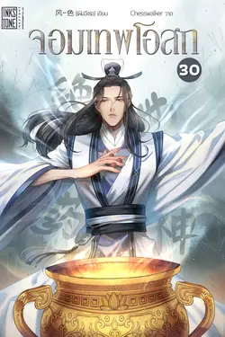 ปกอีบุ๊กเรื่อง จอมเทพโอสถ เล่ม 30