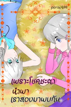 ปกอีบุ๊กเรื่อง  เพราะโชคชะตานำพาเราสองมาพบกัน