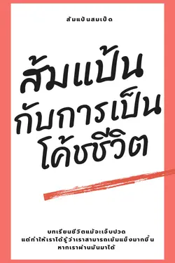 ปกอีบุ๊กเรื่อง ส้มแป้นกับการเป็นโค้ชชีวิต