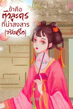 ปกอีบุ๊กเรื่อง ข้าคือตัวละครที่น่าสงสาร (จริงหรือ)