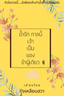 ปกอีบุ๊กเรื่อง ย้ำรัก กาลนี้เจ้าเป็นของข้าผู้เดียว4