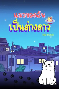 ปกอีบุ๊กเรื่อง แมวของฉัน...เป็นต่างดาว