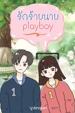 ปกอีบุ๊กเรื่อง รักร้ายนาย"playboy"