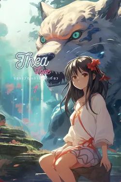 ปกอีบุ๊กเรื่อง Thea Love : ของขวัญแด่เธอผู้เดียว เล่ม 1 