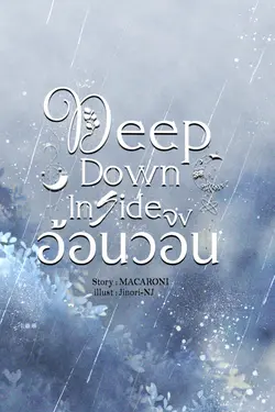 ปกอีบุ๊กเรื่อง Deep Down Inside: จงอ้อนวอน