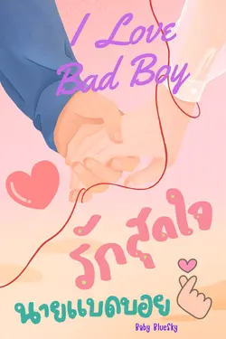 ปกอีบุ๊กเรื่อง I Love Bad Boy รักสุดใจนายแบดบอย