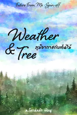 ปกอีบุ๊กเรื่อง Weather & Tree ภูมิอากาศกับต้นไม้ (Future From Me Spin-off)