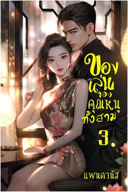 ปกอีบุ๊กเรื่อง ของเล่นของคุณหนูทั้งสาม เล่ม 3 (จบ)