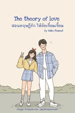 ปกอีบุ๊กเรื่อง The theory of love สอนทฤษฎีรัก ให้ยัยเจี๋ยมเจี้ยม