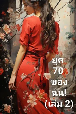 ปกอีบุ๊กเรื่อง ยุค 70 ของฉัน (เล่ม 2)