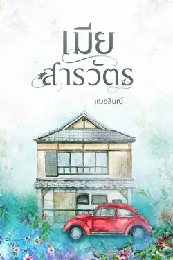 ปกอีบุ๊กเรื่อง เมียสารวัตร