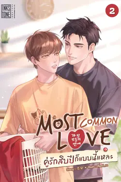 ปกอีบุ๊กเรื่อง Most Common Love คู่รักสิบปีก็แบบนี้แหละ เล่ม 2