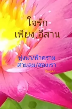 ปกอีบุ๊กเรื่อง ใจรักเพียงอี.สาน