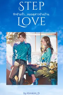 ปกอีบุ๊กเรื่อง Step Love รักข้ามรั้ว หมอดูสาวข้างบ้าน