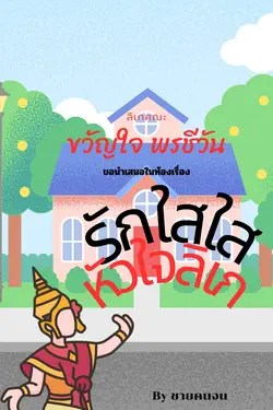 ปกอีบุ๊กเรื่อง รักใสใส หัวใจลิเก