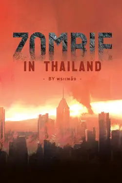 ปกอีบุ๊กเรื่อง Zombie In Thailand