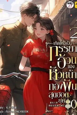 ปกอีบุ๊กเรื่อง เกิดใหม่เป็นภรรยาอ้วนของหัวหน้ากองพันสุดฮอต ยุค 80 เล่ม 2