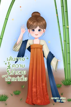 ปกอีบุ๊กเรื่อง เส้นทางสู่ความร่ำรวยของเถ้าแก่เนี้ย