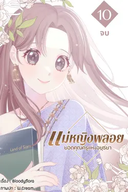 ปกอีบุ๊กเรื่อง แม่หญิงพลอย ยอดคุณครูแห่งอยุธยา เล่ม 10 [จบ]