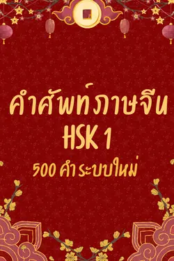 ปกอีบุ๊กเรื่อง คำศัพท์ภาษาจีน HSK 1  500 คำ ระบบใหม่