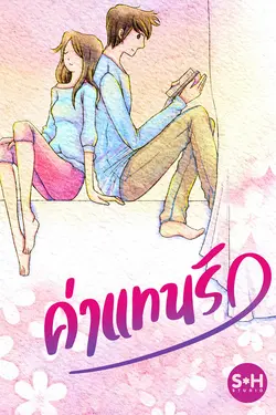 ปกอีบุ๊กเรื่อง ค่าแทนรัก