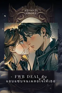 ปกอีบุ๊กเรื่อง FWB deal ลับ..แอบแซ่บจนเผลอใจให้เธอ