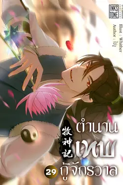 ปกอีบุ๊กเรื่อง ตำนานเทพกู้จักรวาล เล่ม 29