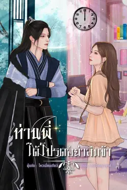 ปกอีบุ๊กเรื่อง ท่านพี่ได้โปรดอย่าลืมข้า