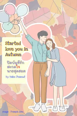 ปกอีบุ๊กเรื่อง Started love you in Autumn ปิดบัญชีรัก สะกดใจนายสุดฮอต