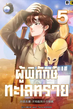 ปกอีบุ๊กเรื่อง ผู้พิทักษ์ทะเลทราย เล่ม 5