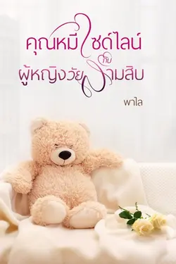 ปกอีบุ๊กเรื่อง คุณหมีไซด์ไลน์กับผู้หญิงวัยสามสิบ