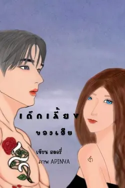 ปกอีบุ๊กเรื่อง เด็กเลี้ยง ของเฮีย