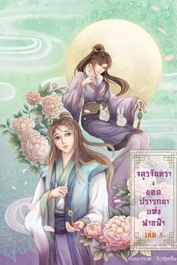 ปกอีบุ๊กเรื่อง จตุรจันทรา 4 ยอดปรารถนาแห่งฟากฟ้า เล่ม3 (จบ)