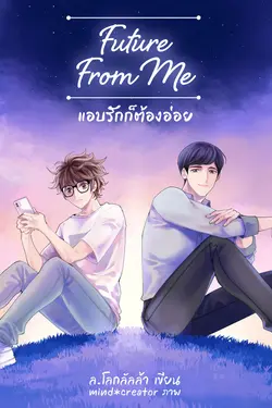 ปกอีบุ๊กเรื่อง Future From Me แอบรักก็ต้องอ่อย