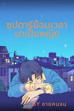 ปกอีบุ๊กเรื่อง ซุปตาร์ย้อนเวลามาเป็นหญิง