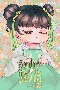 ปกอีบุ๊กเรื่อง อิงเป่า เด็กคนนั้นมีพรายกระซิบ เล่ม 1