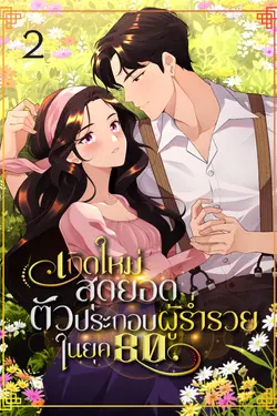 ปกอีบุ๊กเรื่อง เกิดใหม่สุดยอดตัวประกอบผู้ร่ำรวยในยุค 80 เล่ม 2