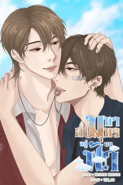 ปกอีบุ๊กเรื่อง มหาสมุทรอยู่บนฟ้า