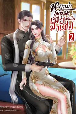 ปกอีบุ๊กเรื่อง หลานม่าทะลุมิติมาเป็นเมียมาเฟีย เล่ม 2 (จบ)