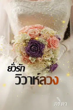 ปกอีบุ๊กเรื่อง ยั่วรัก วิวาห์ลวง