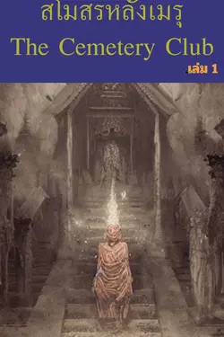 ปกอีบุ๊กเรื่อง สโมสรหลังเมรุ 1 (The Cemetery Club 1)