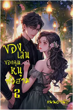 ปกอีบุ๊กเรื่อง ของเล่นของคุณหนูทั้งสาม เล่ม 2