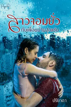 ปกอีบุ๊กเรื่อง สาวจอมยั่วกับเพื่อนบ้านสุดแซ่บ