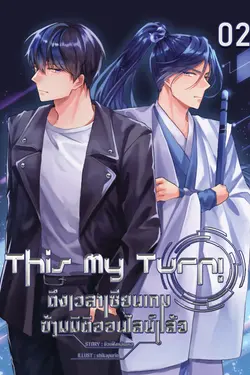 ปกอีบุ๊กเรื่อง This My Turn! ถึงเวลาเซียนเกมข้ามมิติออนไลน์แล้ว เล่ม 2