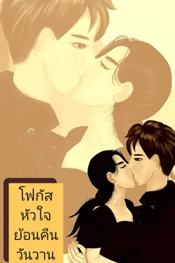 ปกอีบุ๊กเรื่อง โฟกัสหัวใจย้อนคืนวันวาน