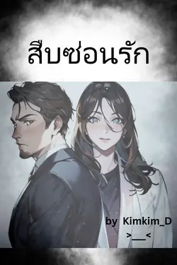 ปกอีบุ๊กเรื่อง สืบซ่อนรัก