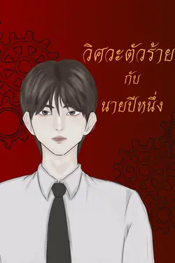 ปกอีบุ๊กเรื่อง วิศวะตัวร้ายกับนายปีหนึ่ง