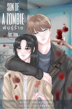 ปกอีบุ๊กเรื่อง พันธุ์ร้าย Son of a Zombie