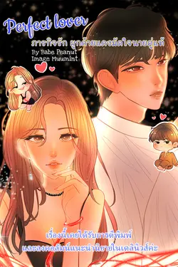 ปกอีบุ๊กเรื่อง  Perfect Lover ภารกิจรัก ผูกด้ายแดงมัดใจนายคู่แท้