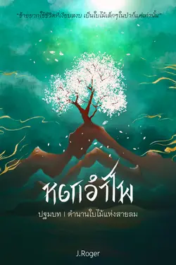 ปกอีบุ๊กเรื่อง หยกอำไพ 1 ตำนานใบไม้แห่งสายลม